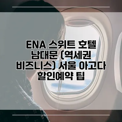 ENA 스위트 호텔 남대문 (역세권 비즈니스) 서울 아고다 할인예약 팁
