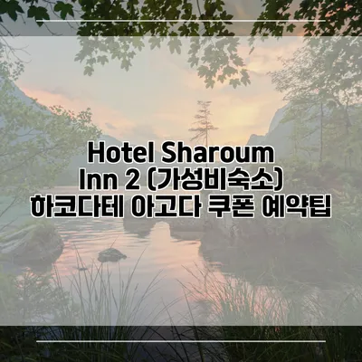 Hotel Sharoum Inn 2 (가성비숙소) 하코다테 아고다 쿠폰 예약팁