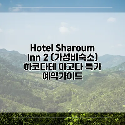 Hotel Sharoum Inn 2 (가성비숙소) 하코다테 아고다 특가 예약가이드