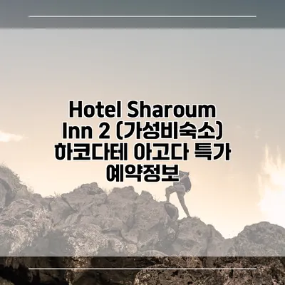 Hotel Sharoum Inn 2 (가성비숙소) 하코다테 아고다 특가 예약정보