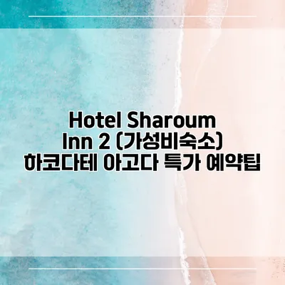 Hotel Sharoum Inn 2 (가성비숙소) 하코다테 아고다 특가 예약팁