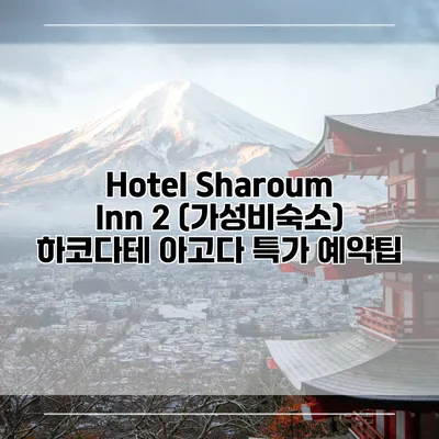 Hotel Sharoum Inn 2 (가성비숙소) 하코다테 아고다 특가 예약팁
