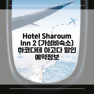 Hotel Sharoum Inn 2 (가성비숙소) 하코다테 아고다 할인 예약정보