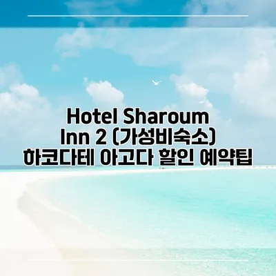 Hotel Sharoum Inn 2 (가성비숙소) 하코다테 아고다 할인 예약팁