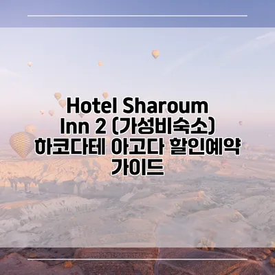 Hotel Sharoum Inn 2 (가성비숙소) 하코다테 아고다 할인예약 가이드
