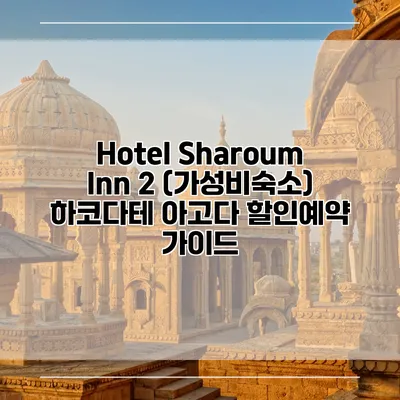 Hotel Sharoum Inn 2 (가성비숙소) 하코다테 아고다 할인예약 가이드