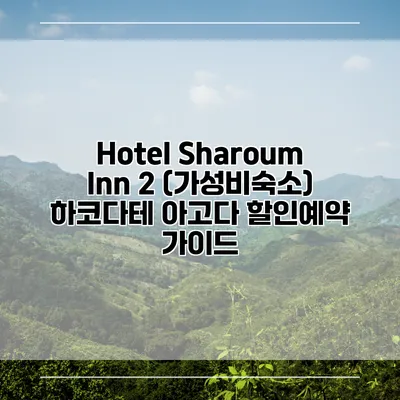 Hotel Sharoum Inn 2 (가성비숙소) 하코다테 아고다 할인예약 가이드