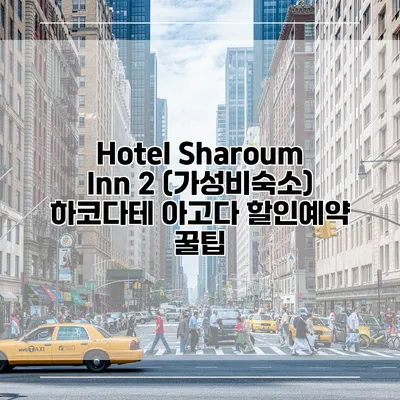 Hotel Sharoum Inn 2 (가성비숙소) 하코다테 아고다 할인예약 꿀팁