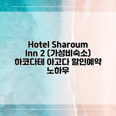 Hotel Sharoum Inn 2 (가성비숙소) 하코다테 아고다 할인예약 노하우