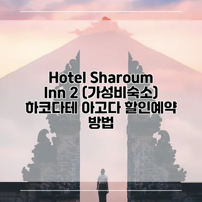 Hotel Sharoum Inn 2 (가성비숙소) 하코다테 아고다 할인예약 방법