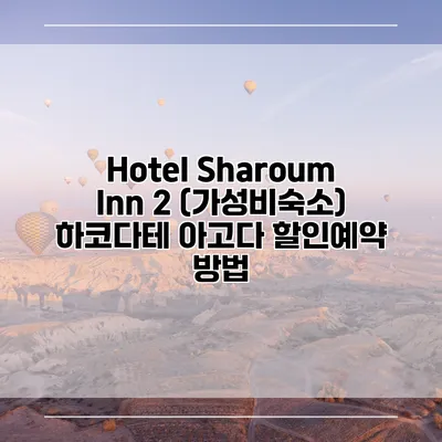 Hotel Sharoum Inn 2 (가성비숙소) 하코다테 아고다 할인예약 방법