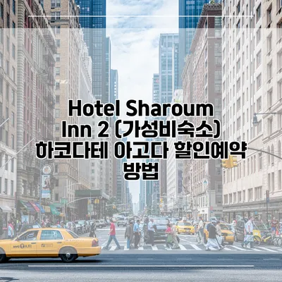 Hotel Sharoum Inn 2 (가성비숙소) 하코다테 아고다 할인예약 방법