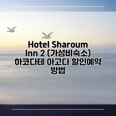 Hotel Sharoum Inn 2 (가성비숙소) 하코다테 아고다 할인예약 방법