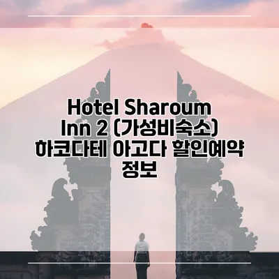 Hotel Sharoum Inn 2 (가성비숙소) 하코다테 아고다 할인예약 정보