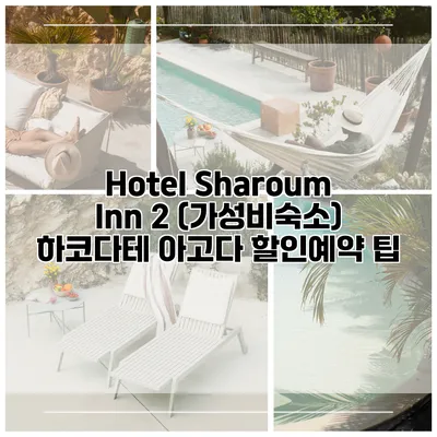 Hotel Sharoum Inn 2 (가성비숙소) 하코다테 아고다 할인예약 팁