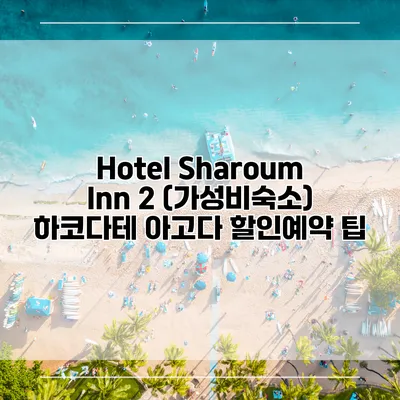 Hotel Sharoum Inn 2 (가성비숙소) 하코다테 아고다 할인예약 팁