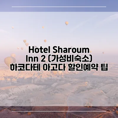 Hotel Sharoum Inn 2 (가성비숙소) 하코다테 아고다 할인예약 팁