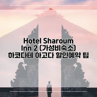 Hotel Sharoum Inn 2 (가성비숙소) 하코다테 아고다 할인예약 팁