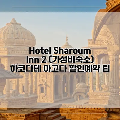 Hotel Sharoum Inn 2 (가성비숙소) 하코다테 아고다 할인예약 팁