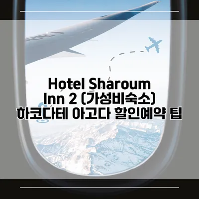 Hotel Sharoum Inn 2 (가성비숙소) 하코다테 아고다 할인예약 팁