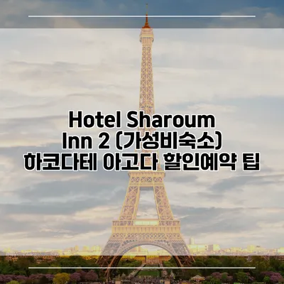 Hotel Sharoum Inn 2 (가성비숙소) 하코다테 아고다 할인예약 팁