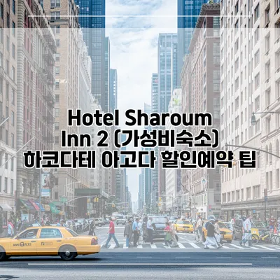 Hotel Sharoum Inn 2 (가성비숙소) 하코다테 아고다 할인예약 팁