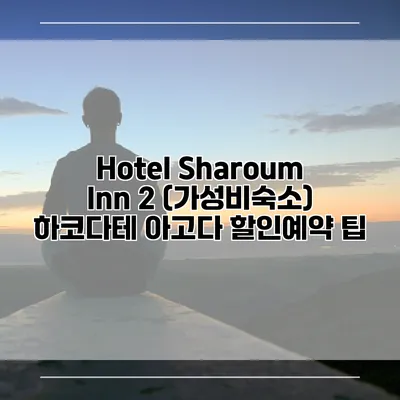 Hotel Sharoum Inn 2 (가성비숙소) 하코다테 아고다 할인예약 팁