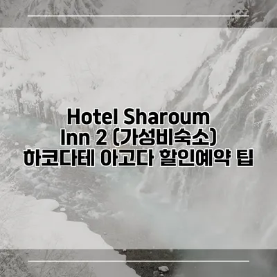 Hotel Sharoum Inn 2 (가성비숙소) 하코다테 아고다 할인예약 팁