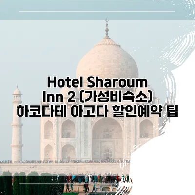 Hotel Sharoum Inn 2 (가성비숙소) 하코다테 아고다 할인예약 팁