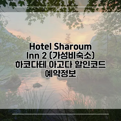 Hotel Sharoum Inn 2 (가성비숙소) 하코다테 아고다 할인코드 예약정보