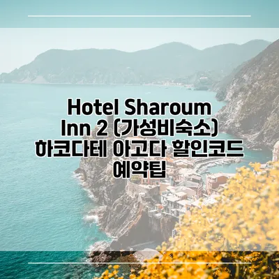 Hotel Sharoum Inn 2 (가성비숙소) 하코다테 아고다 할인코드 예약팁