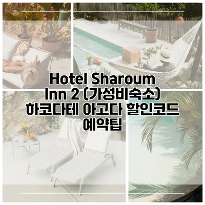Hotel Sharoum Inn 2 (가성비숙소) 하코다테 아고다 할인코드 예약팁