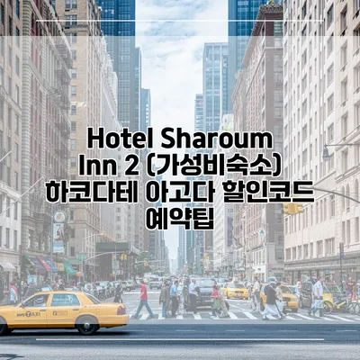 Hotel Sharoum Inn 2 (가성비숙소) 하코다테 아고다 할인코드 예약팁