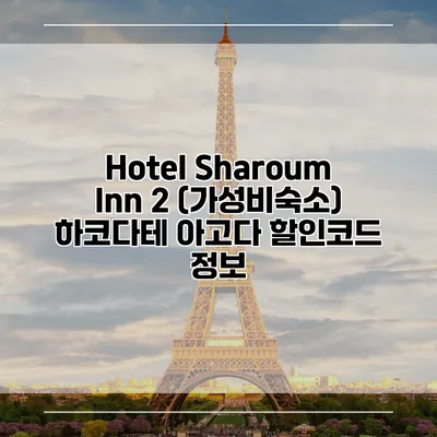 Hotel Sharoum Inn 2 (가성비숙소) 하코다테 아고다 할인코드 정보