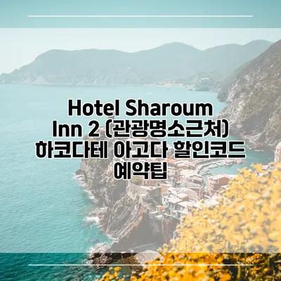 Hotel Sharoum Inn 2 (관광명소근처) 하코다테 아고다 할인코드 예약팁