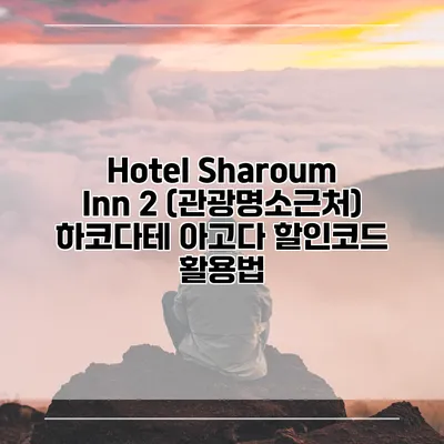 Hotel Sharoum Inn 2 (관광명소근처) 하코다테 아고다 할인코드 활용법