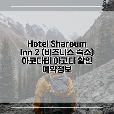 Hotel Sharoum Inn 2 (비즈니스 숙소) 하코다테 아고다 할인 예약정보