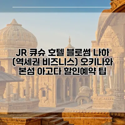 JR 큐슈 호텔 블로썸 나하 (역세권 비즈니스) 오키나와 본섬 아고다 할인예약 팁