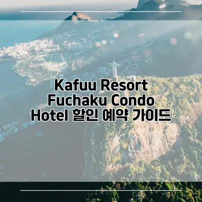 Kafuu Resort Fuchaku Condo Hotel 할인 예약 가이드
