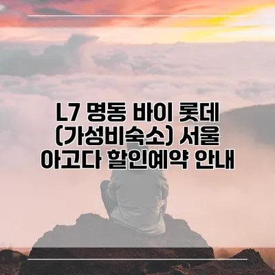 L7 명동 바이 롯데 (가성비숙소) 서울 아고다 할인예약 안내