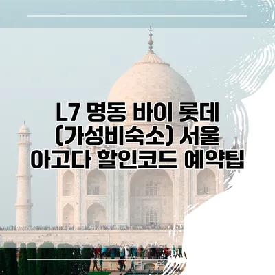 L7 명동 바이 롯데 (가성비숙소) 서울 아고다 할인코드 예약팁