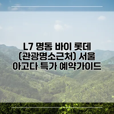 L7 명동 바이 롯데 (관광명소근처) 서울 아고다 특가 예약가이드
