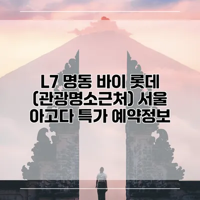 L7 명동 바이 롯데 (관광명소근처) 서울 아고다 특가 예약정보
