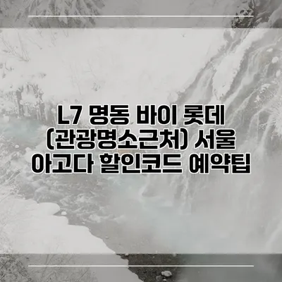 L7 명동 바이 롯데 (관광명소근처) 서울 아고다 할인코드 예약팁