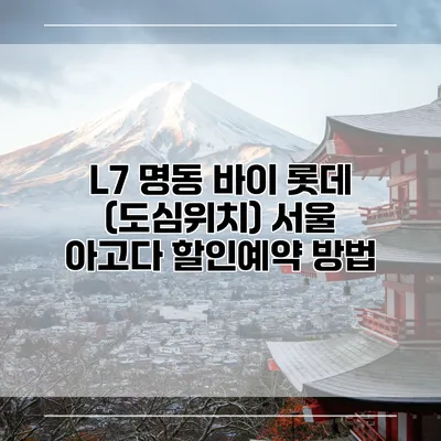 L7 명동 바이 롯데 (도심위치) 서울 아고다 할인예약 방법