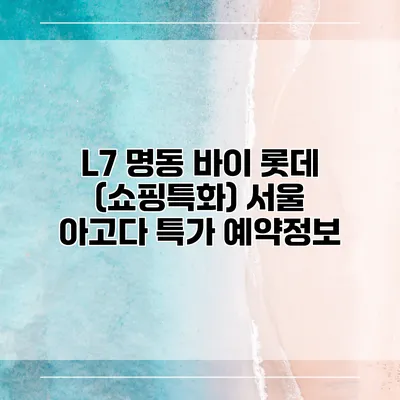 L7 명동 바이 롯데 (쇼핑특화) 서울 아고다 특가 예약정보