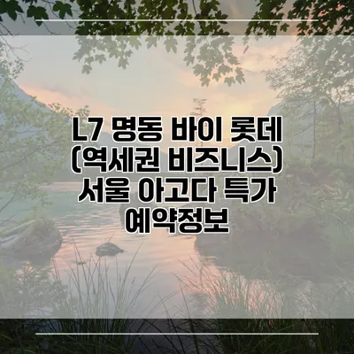 L7 명동 바이 롯데 (역세권 비즈니스) 서울 아고다 특가 예약정보