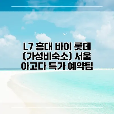 L7 홍대 바이 롯데 (가성비숙소) 서울 아고다 특가 예약팁