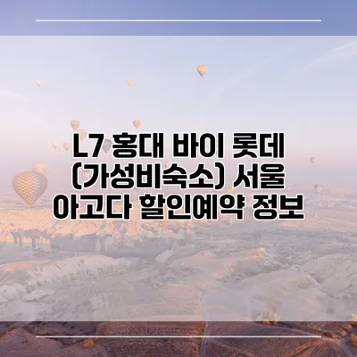 L7 홍대 바이 롯데 (가성비숙소) 서울 아고다 할인예약 정보