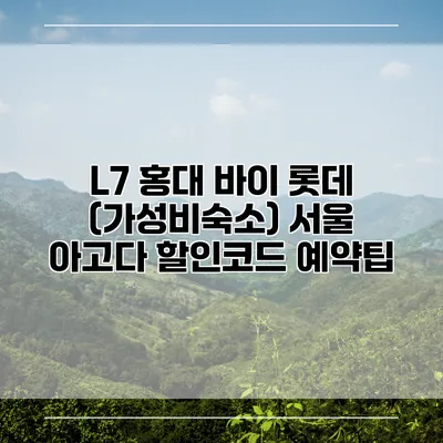 L7 홍대 바이 롯데 (가성비숙소) 서울 아고다 할인코드 예약팁
